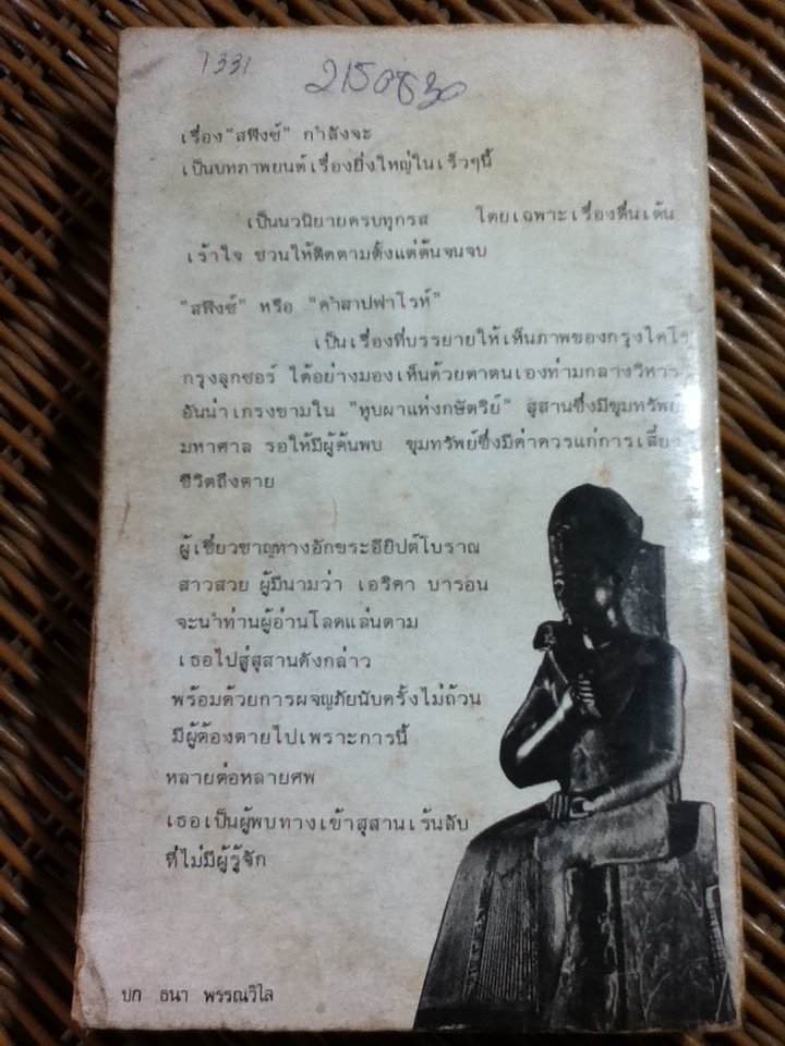 คำสาปฟาโรห์/ โรบิน คุก/ บุศยา ผู้แปล
