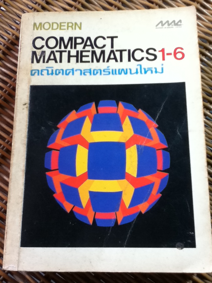 คณิตศาสตร์แผนใหม่ COMPACT MATHEMATICS 1-6/ อ.ลออ เพิ่มสมบัติ, อ.สุเทพ กิตติพิทักษ์