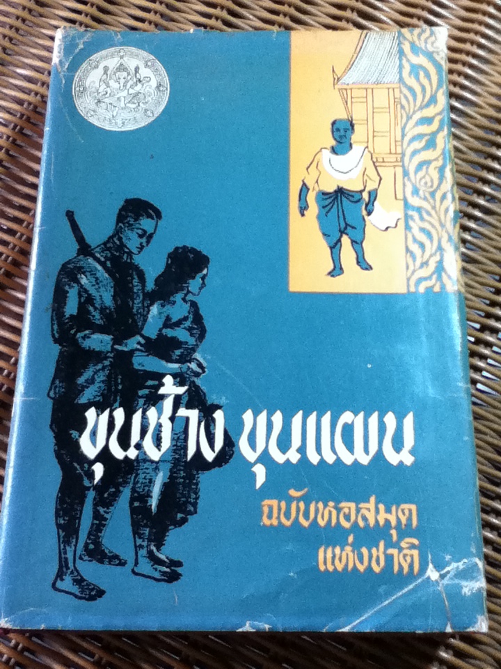 ขุนช้าง ขุนแผน ฉบับหอสมุดแห่งชาติ เล่ม 1