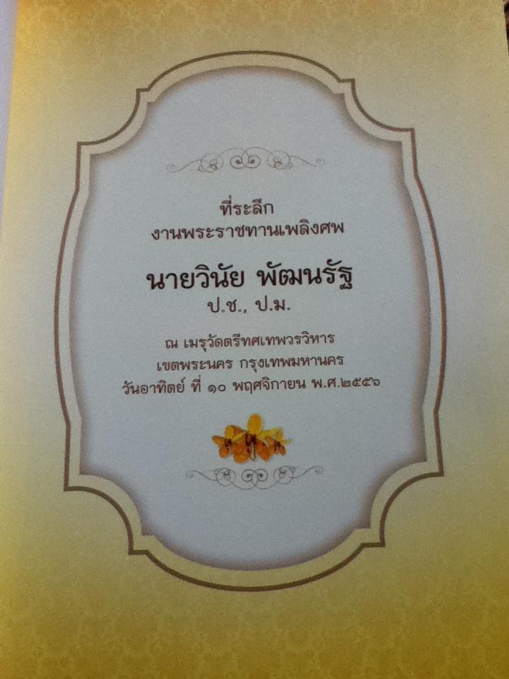 ที่ระลึกงานพระราชทานเพลิงศพ นายวินัย พัฒนรัฐ