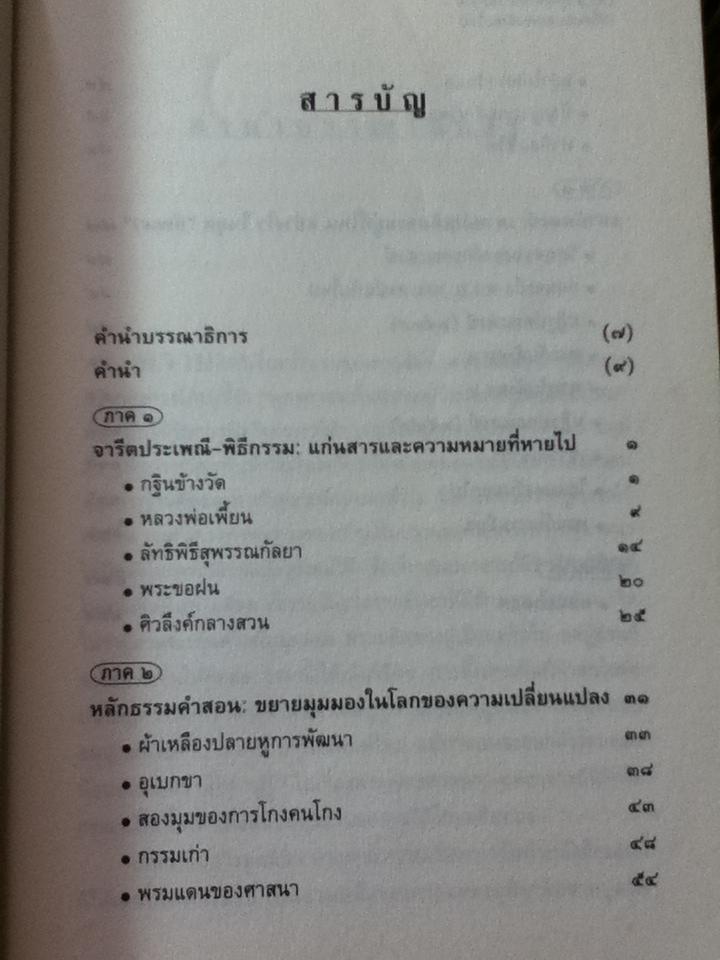 พุทธศาสนาในความเปลี่ยนแปลงของสังคมไทย/ นิธิ เอียวศรีวงศ์