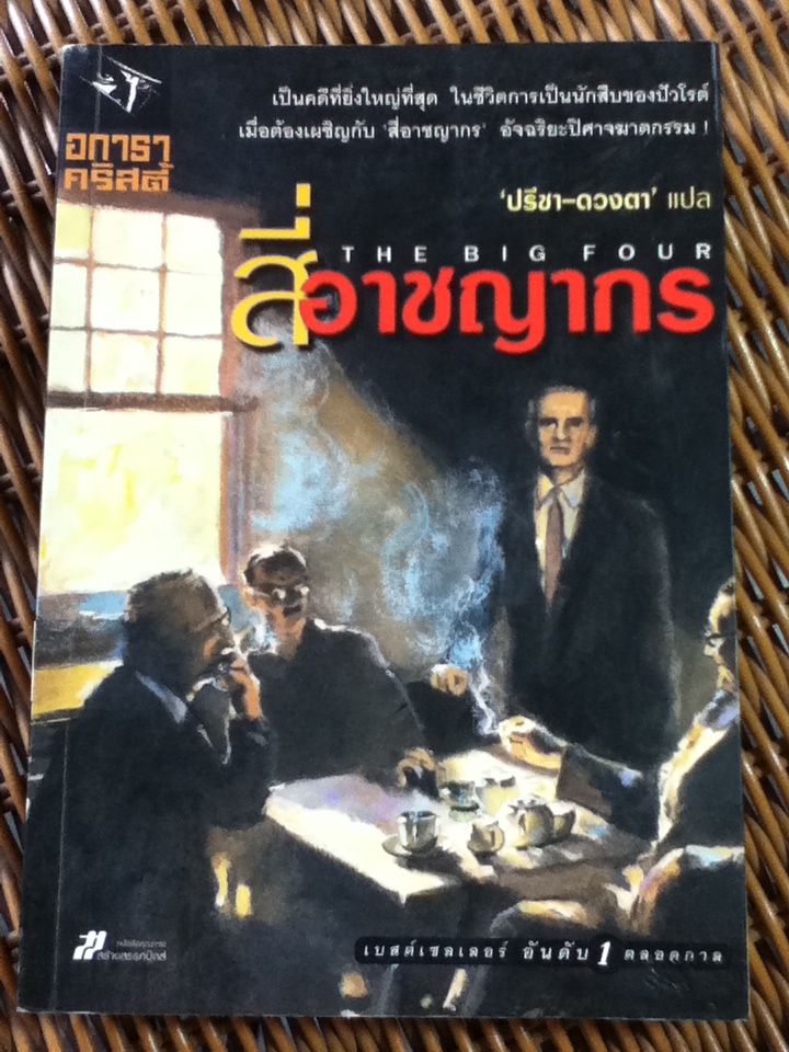 สี่อาชญากร
