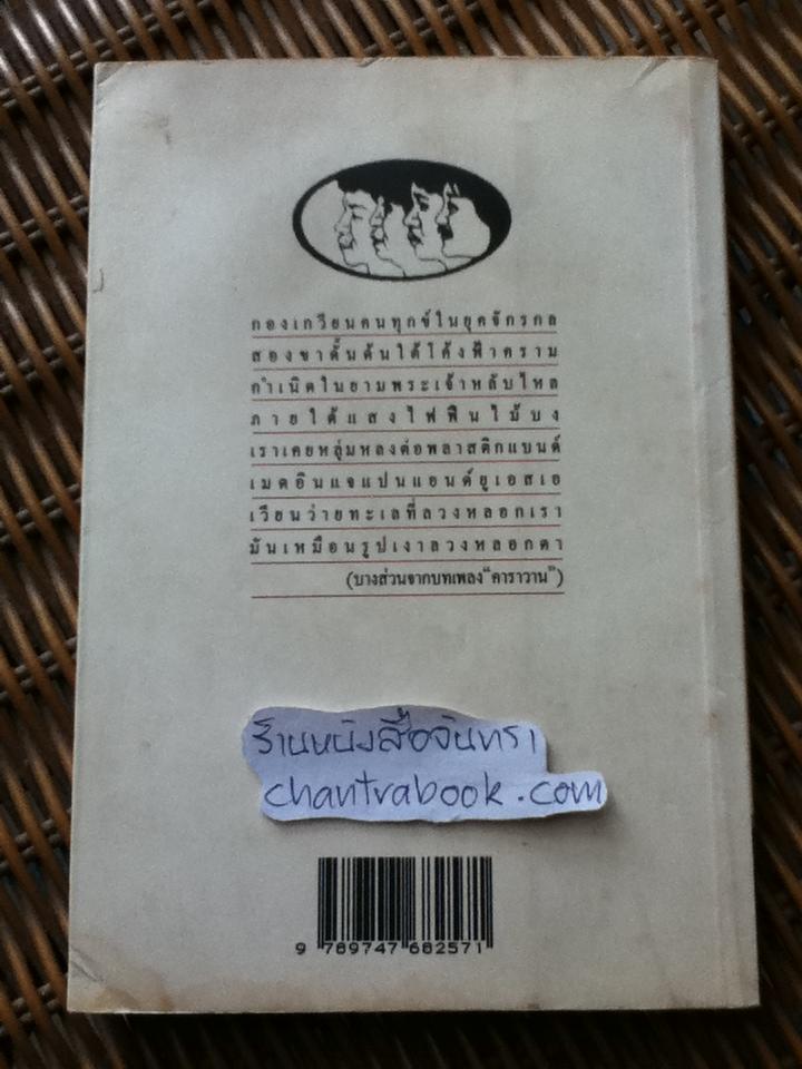 คาราวานสัญจร/ วีระศักดิ์ สุนทรศรี
