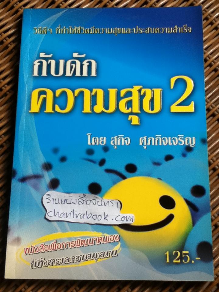 กับดักความสุข2/ สุกิจ ศุภกิจเจริญ