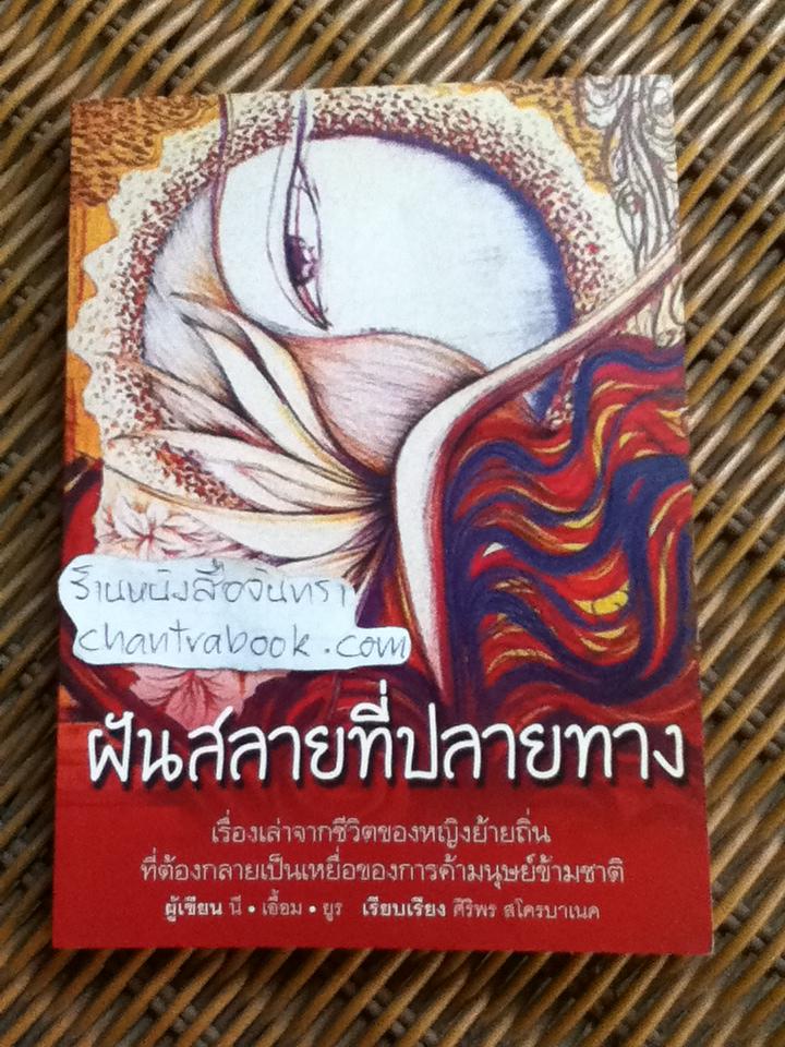 ฝันสลายที่ปลายทาง/ นี-เอื้อม-ยูร