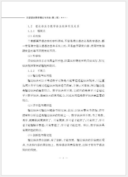 หนังสือภาษาจีน Theory and Methodology of Chinese Grammar Teaching (Second Edition) 汉语语法教学理论与方法（第2版） Theory and Methodology of Chinese Grammar Teaching (Second Edition)