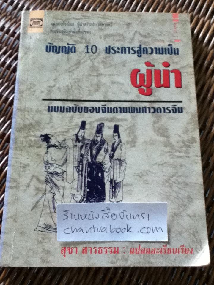 บัญญัติ10ประการสู่ความเป็นผู้นำ/ สุชา สารธรรม: แปลและเรียบเรียง