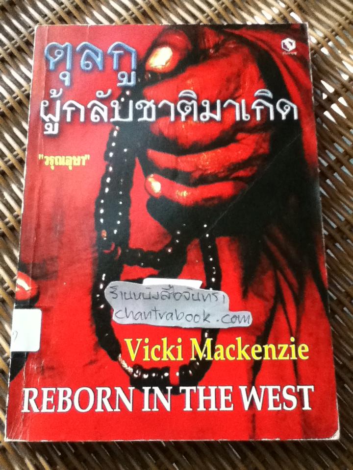 ตุลกูผู้กลับชาติมาเกิด/ วิคกิ แมคเคนไซ