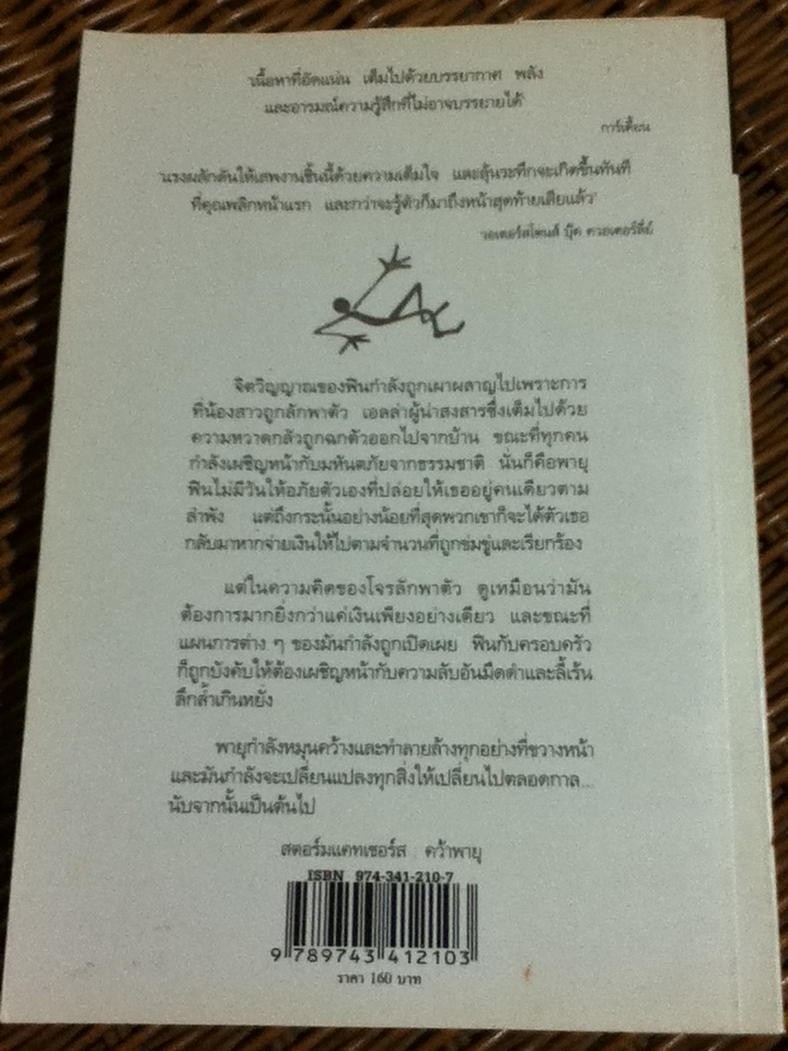 สตอร์มแคทเชอร์ส: คว้าพายุ