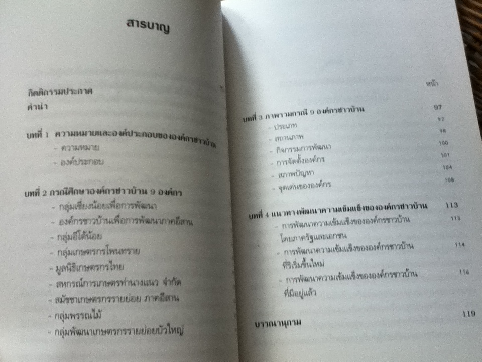 การพัฒนาความเข้มแข็งขององค์กร/ สมพันธ์ เตชะอธิก และคณะ