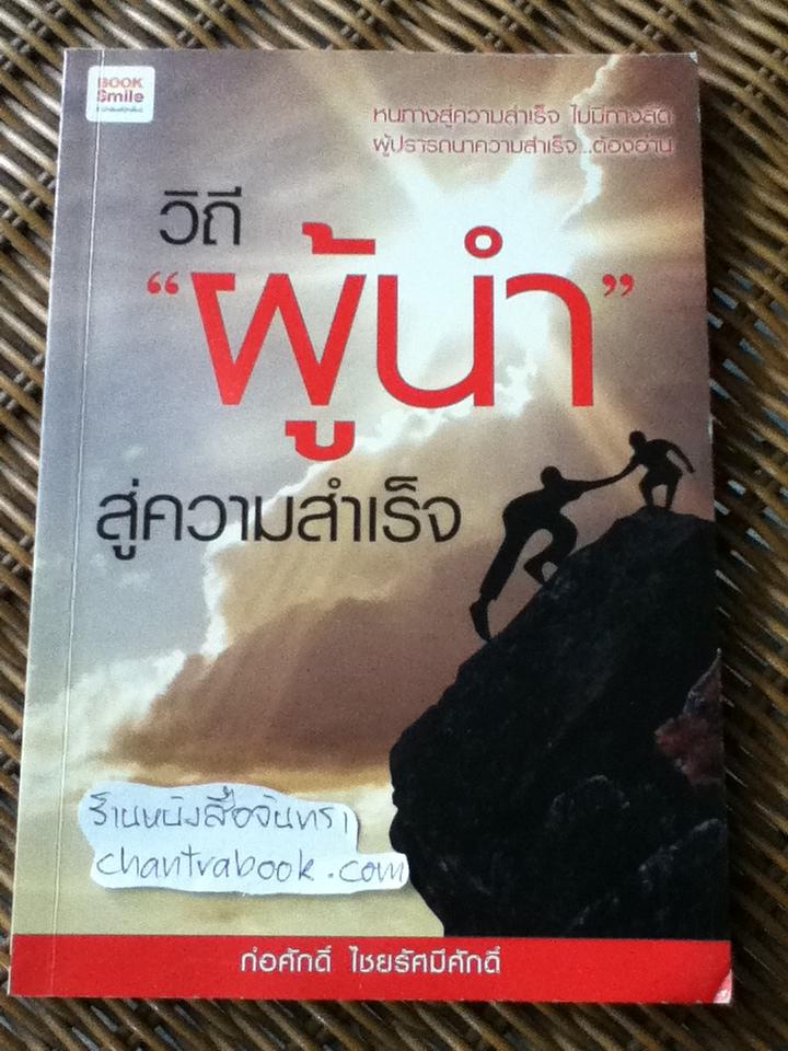 วิถีผู้นำสู่ความสำเร็จ/ ก่อศักดิ์ ไชยรัศมีศักดิ์