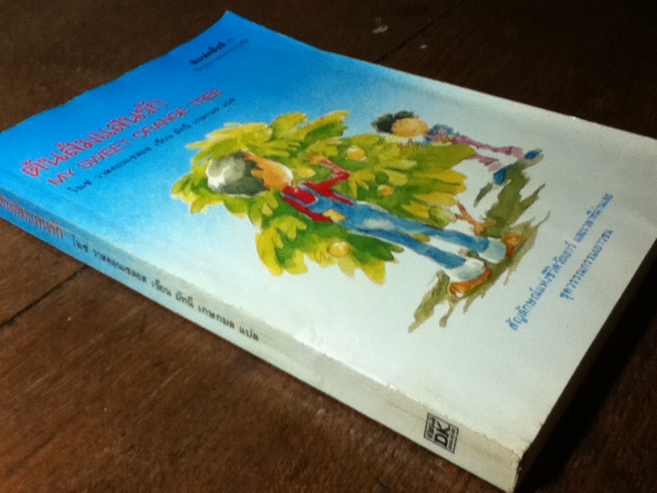 ต้นส้มแสนรัก/ โจเซ่ วาสคอนเซลอส