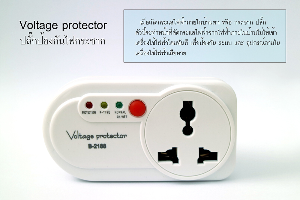 Voltage Protector ปลั๊กกันไฟตก ไฟกระชาก ไฟไหม้