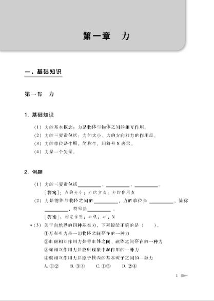 แบบเรียนภาษาจีนฟิกสิกส์ An Intensive Guide to Physics—Instruction & Practice 物理·精讲精练