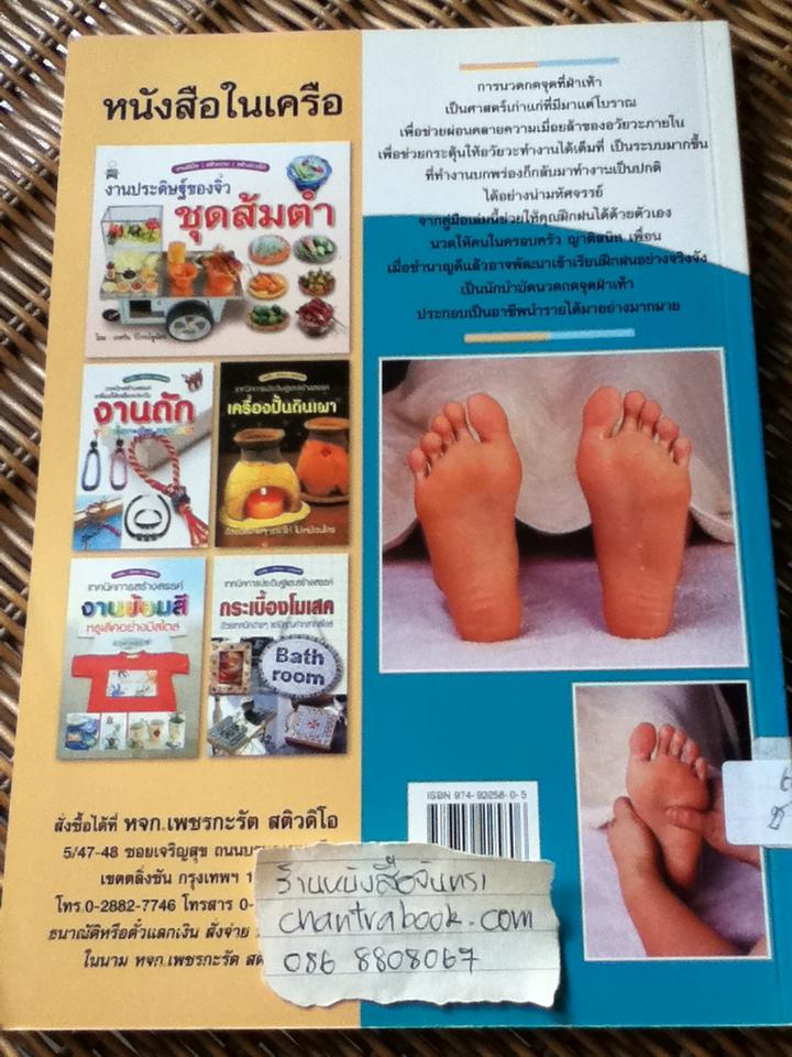 วิธีการนวดเท้าเพื่อสุขภาพ/ ชมรมนวดแผนไทย ตลิ่งชัน