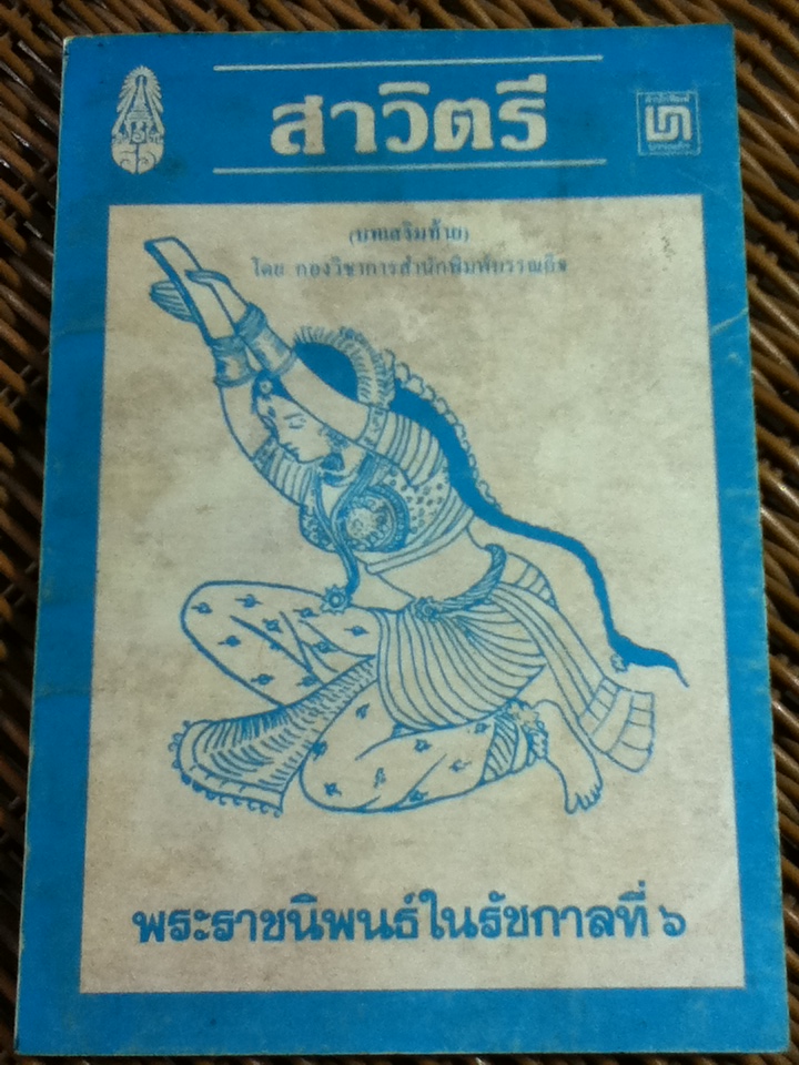 สาวิตรี/ พระราชนิพนธ์ในรัชกาลที่ 6