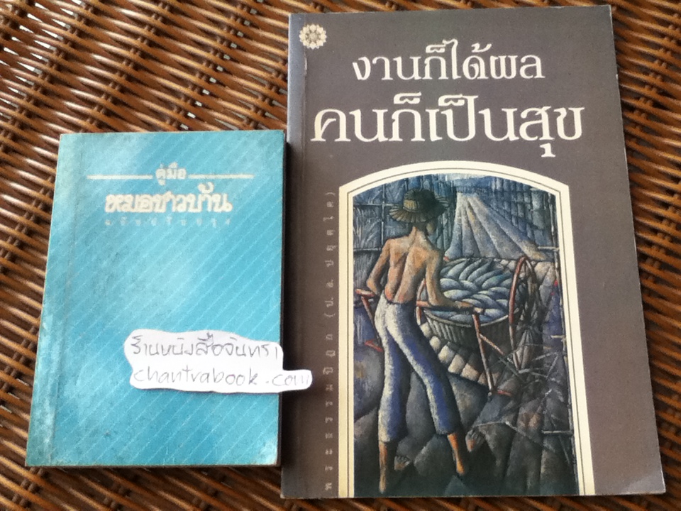 คู่มือหมอชาวบ้าน และ งานก็ได้ผลคนก็เป็นสุข/ พระธรรมปิฎก(ป.อ.ปยุตฺโต)