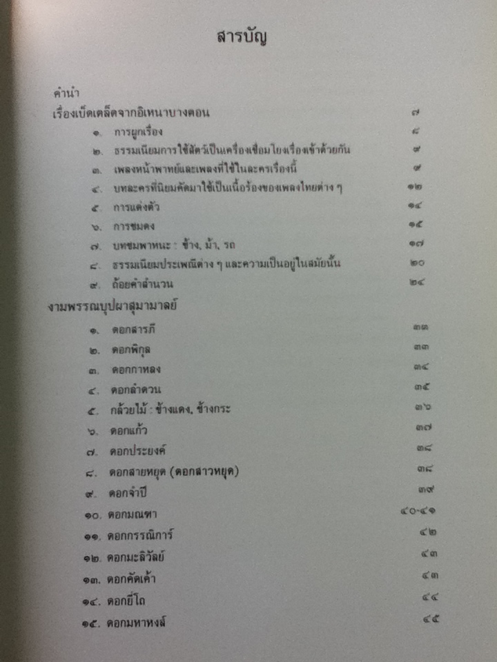 งามพรรณบุปผาสุมามาลย์ ในพระราชนิพนธ์พระบาทสมเด็จพระพุทธเลิศหล้านภาลัย