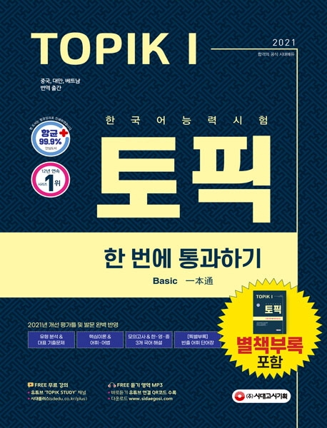 หนังสือภาษาเกาหลี เตรียมสอบ TOPIK 1 (Basic) 한국어능력시험 TOPIK. 1(토픽I) 한 번에 통과하기(2021) Korean Proficiency Test TOPIK. 1 (Basic) One pass (2021)