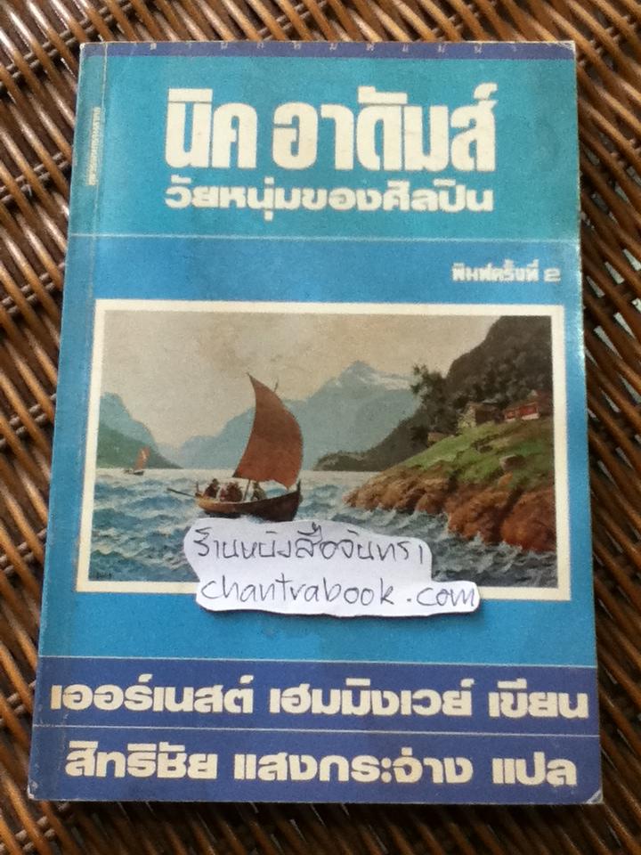 นิค อาดัมส์ วัยหนุ่มของศิลปิน/ เออร์เนสต์ เฮมมิงเวย์