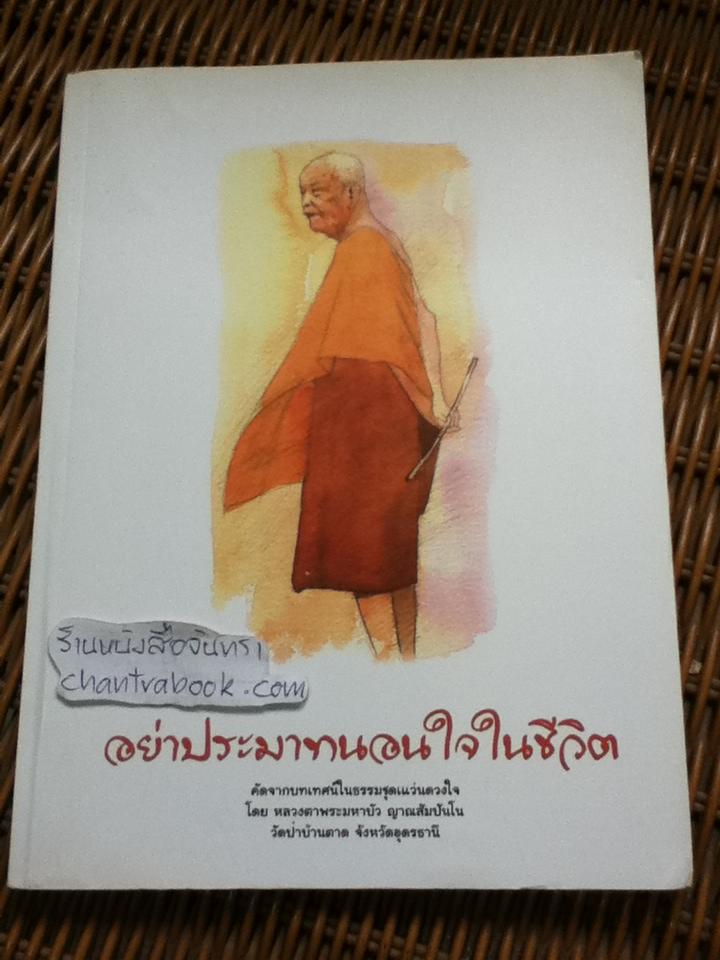 อย่าประมาทนอนใจในชีวิต/ หลวงตาพระมหาบัว ญาณสัมปันโน