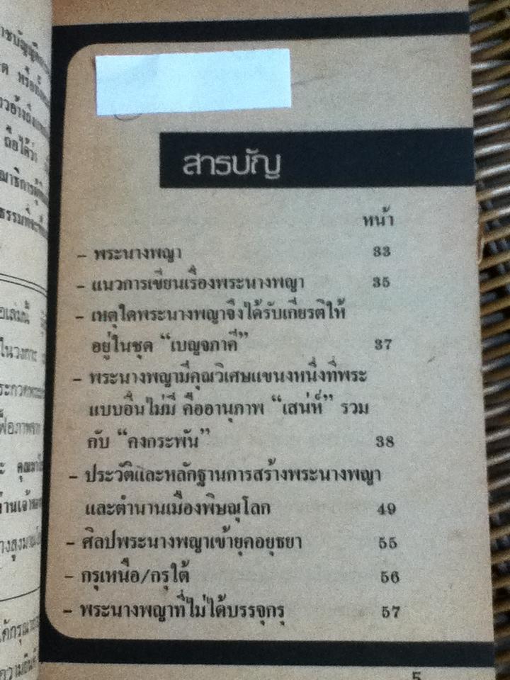 พระนางพญา/ เชียร ธีรศานต์