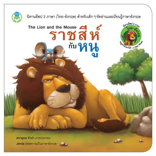 Book World หนังสือ นิทานอีสป 2 ภาษา (ไทย-อังกฤษ) เรื่อง ราชสีห์กับหนู (The Lion and the Mouse)
