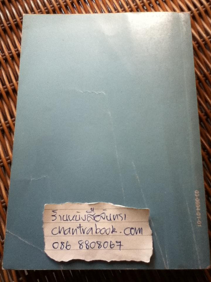 ประชาธิปไตยบนเส้นขนาน/ วินทร์ เลียววาริณ