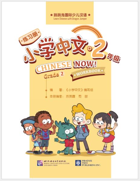 แบบฝึกหัด Chinese Now! Grade 2 (Workbook) 小学中文·二年级（练习册）Chinese Now! Grade 2 (Workbook)