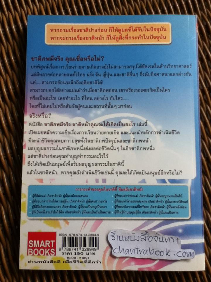 ชาติภพมีจริง ชาติหน้าคุณจะได้เกิดเป็นอะไร/ สรเมธี วชิรปราการ
