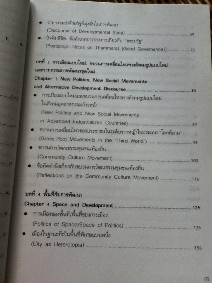 วาทกรรมการพัฒนา/ ดร.ไชยรัตน์ เจริญสินโอฬาร