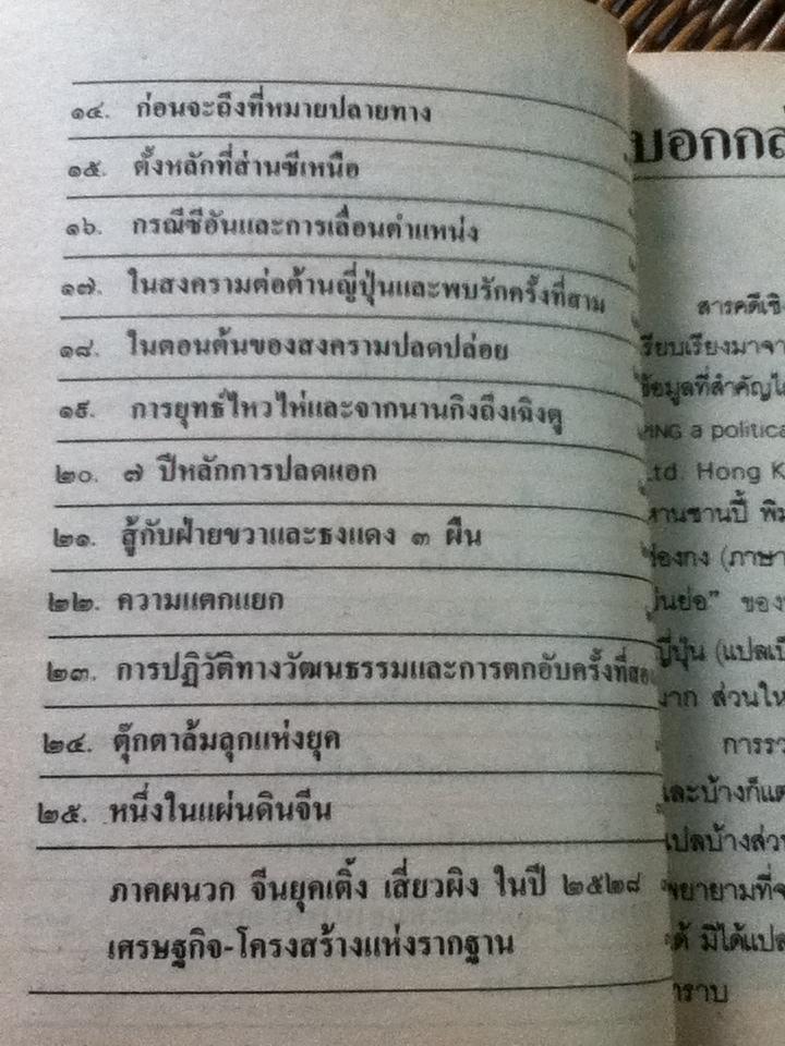 ชีวิตการต่อสู้ของเติ้งเสี่ยวผิง/ บุญศักดิ์ แสงระวี: แปลและเรียบเรียง