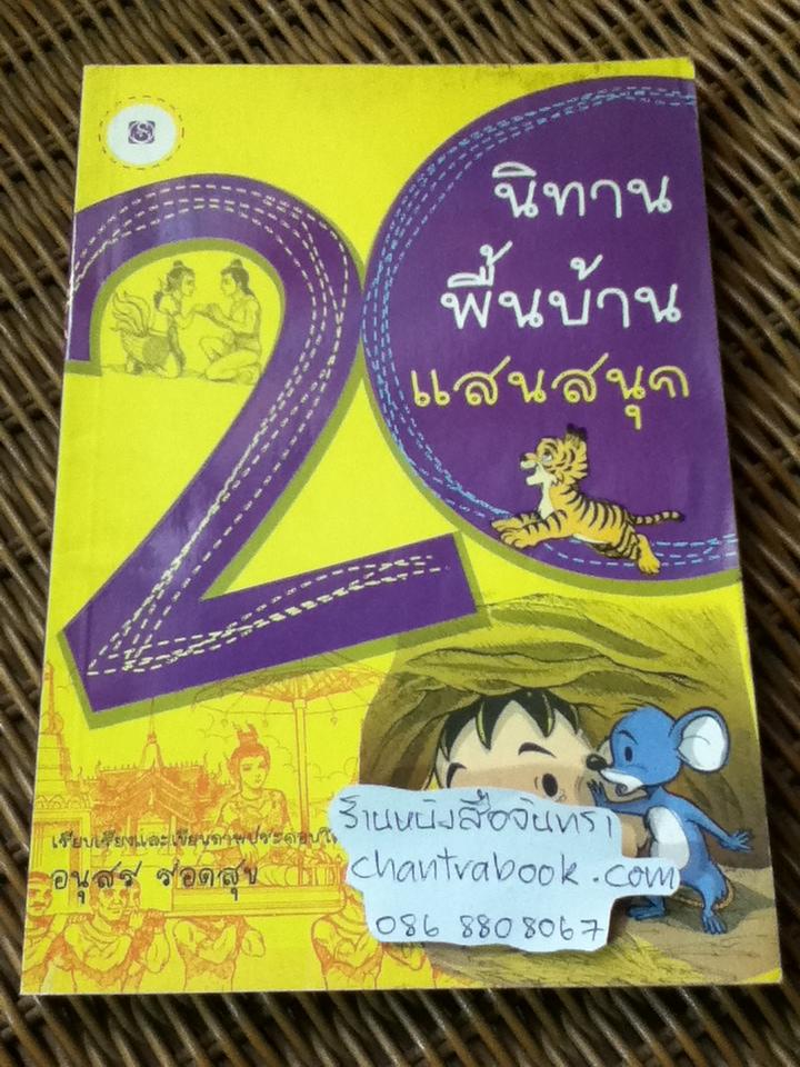20นิทานพื้นบ้านแสนสนุก/ อนุสร รอดสุข