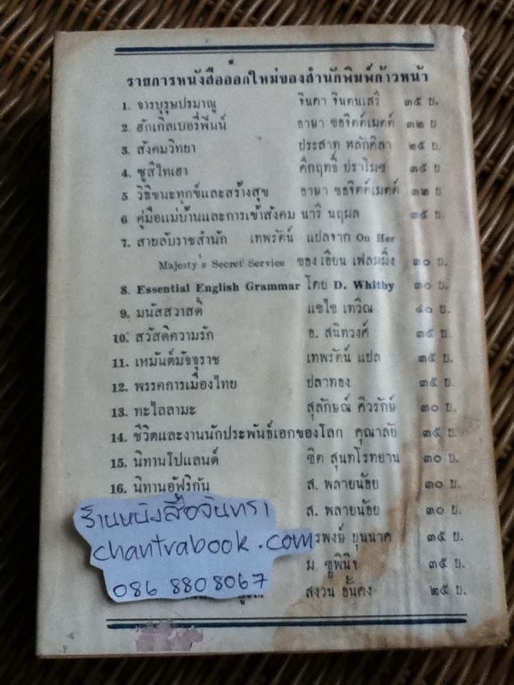 สวัสดีความฝัน/ อ.สนิทวงศ์: แปล
