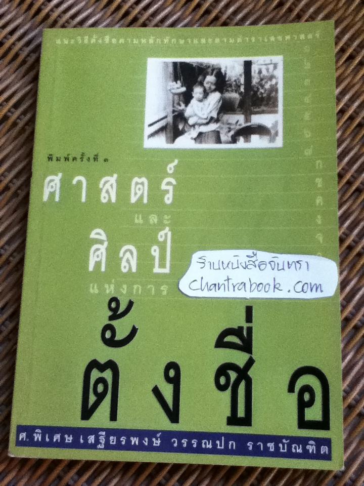 ศาสตร์และศิลป์แห่งการตั้งชื่อ/ ศ.พิเศษ เสฐียรพงษ์ วรรณปก ราชบัณฑิต