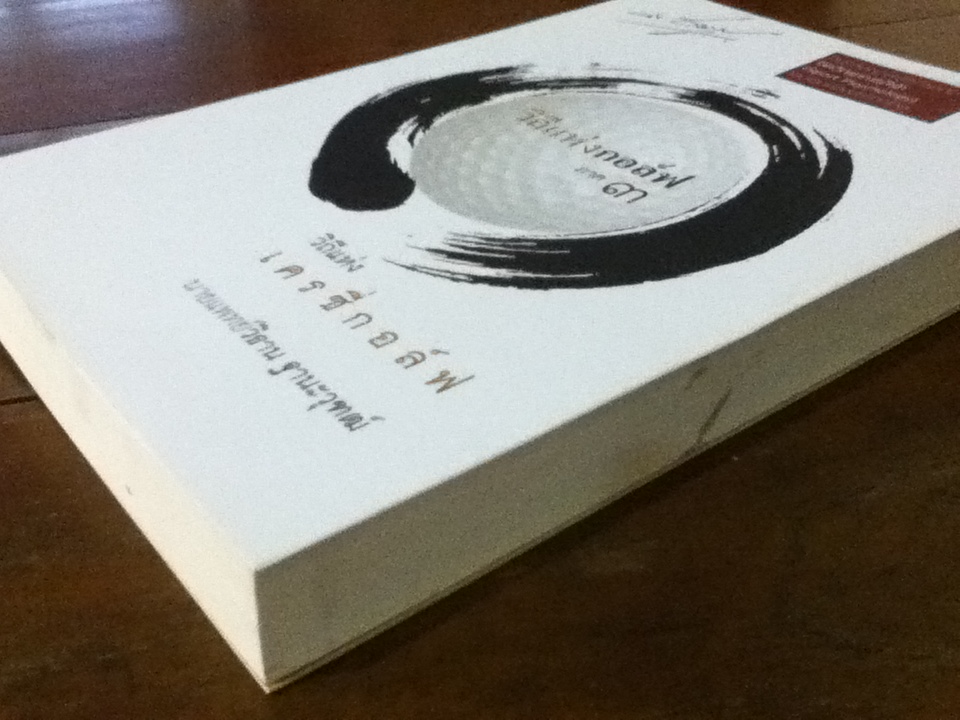 วิถีแห่งกอล์ฟ ภาค 3 วิถีแห่งเครซี่กอล์ฟ