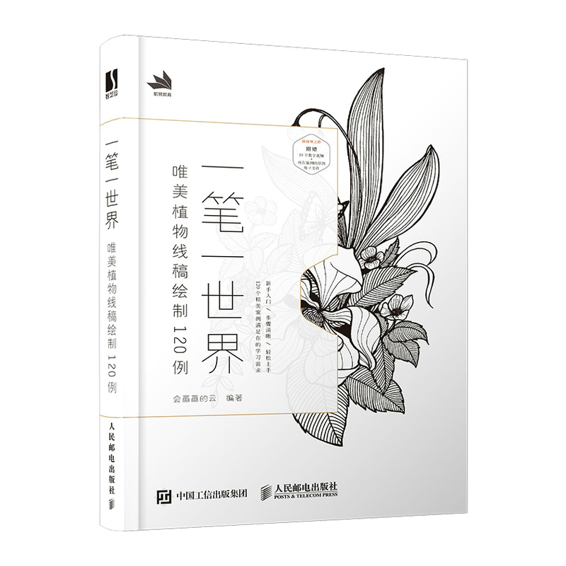 (Pre-order) หนังสือตัวอย่างลายเส้นสีขาว-ดำ ภาพพืชต่างๆ 120 แบบ