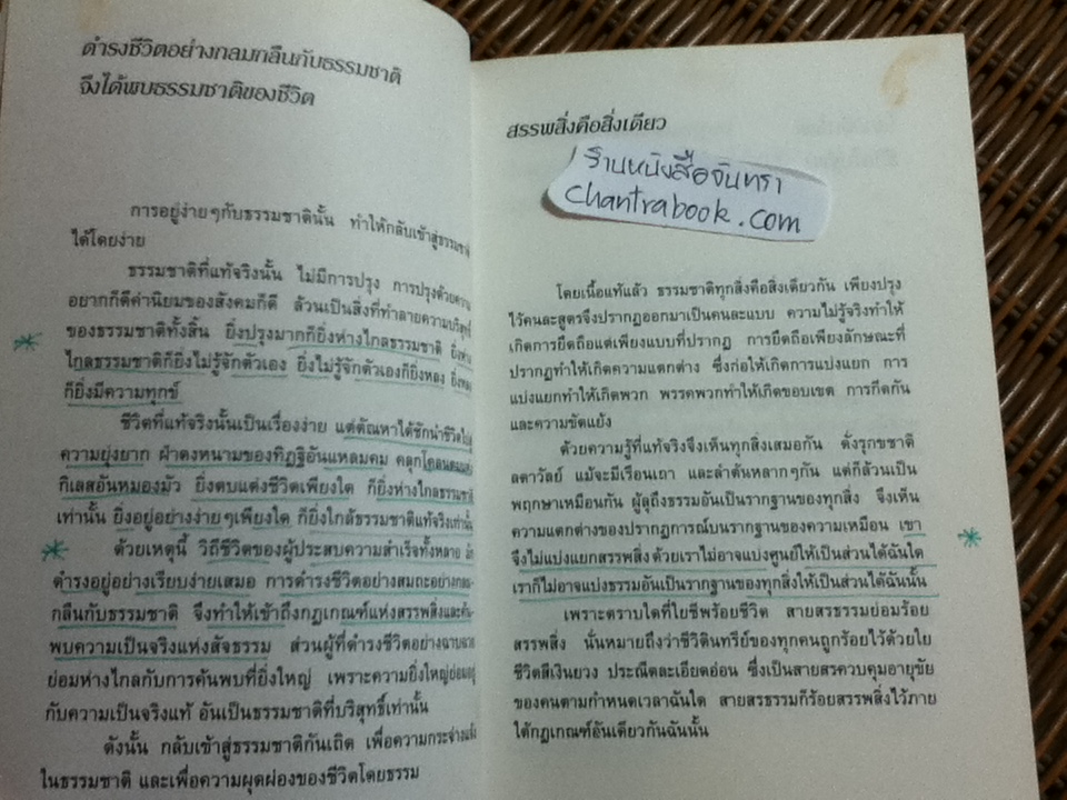 ปรัชญาชีวิตและการรู้แจ้ง/ ไชย ณ พล, PhD.