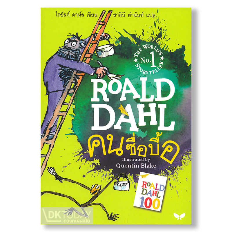คนซื่อบื้อ : THE TWITS (ปกอ่อน) BY DKTODAY