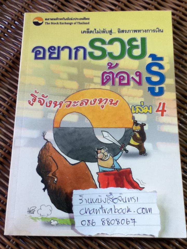 อยากรวยต้องรู้ เล่ม 1-4/ นำชัย เตชะรัตนะวิโรจน์ และคณะ