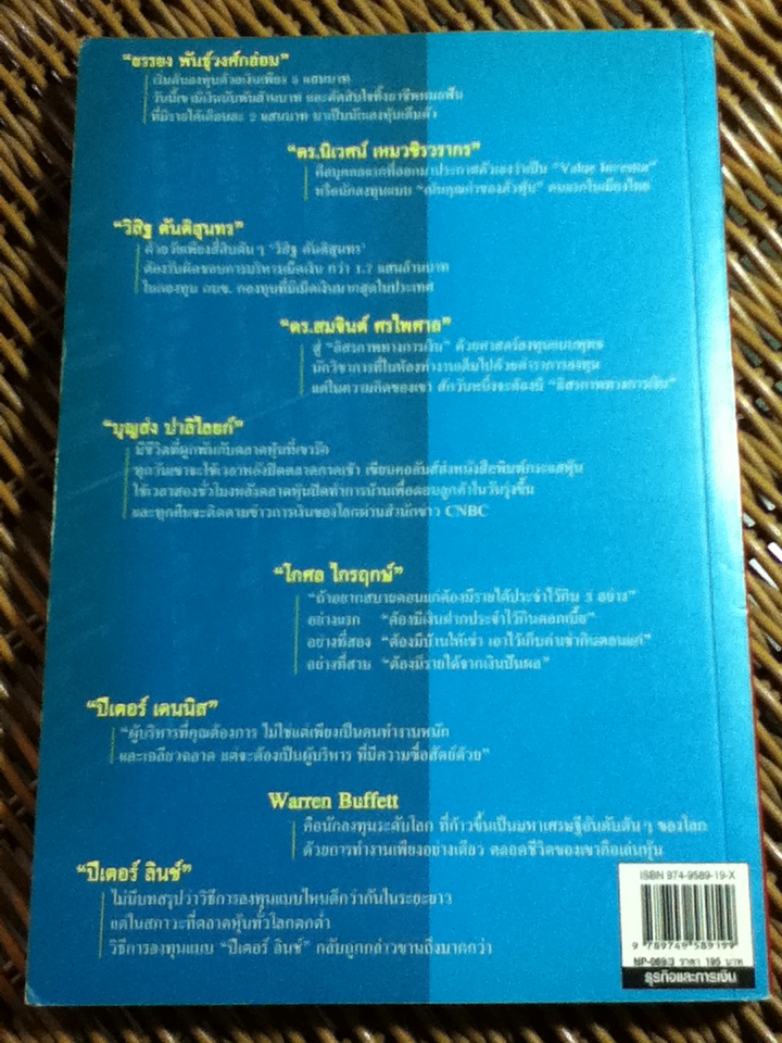 16 สูตรสำเร็จรวยด้วยหุ้น เคล็ดลับจาก 9 เซียนหุ้นพันล้าน/ ตะวัน สุรัติเจริญสุข