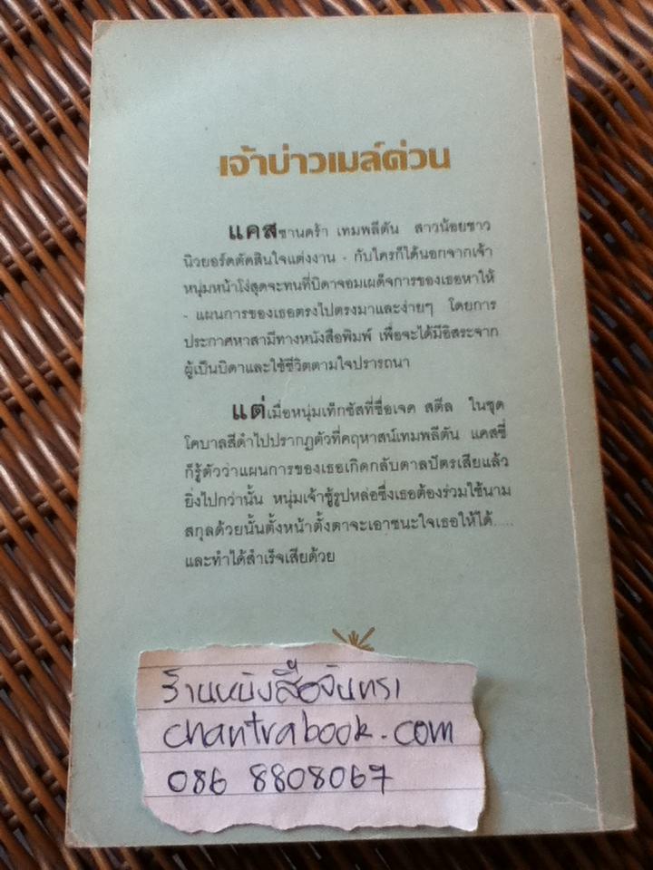 เจ้าบ่าวเมล์ด่วน/ มิลลี่ คริสเวลล์