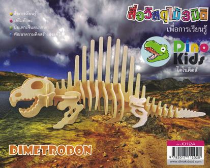 Dinokids3D ตัวต่อไม้ 3 มิติ ไดโนเสาร์ ไดเมโทรดอน DIMETRODON จิ๊กซอว์ไม้ โมเดลไม้ 3 มิติ