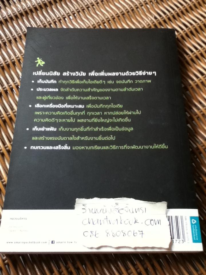 เหนื่อยน้อยลงแน่แค่เปลี่ยนนิสัยการทำงาน/ เบน อีไลจาห์