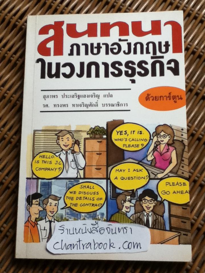 สนทนาภาษาอังกฤษในวงการธุรกิจ ด้วยการ์ตูน