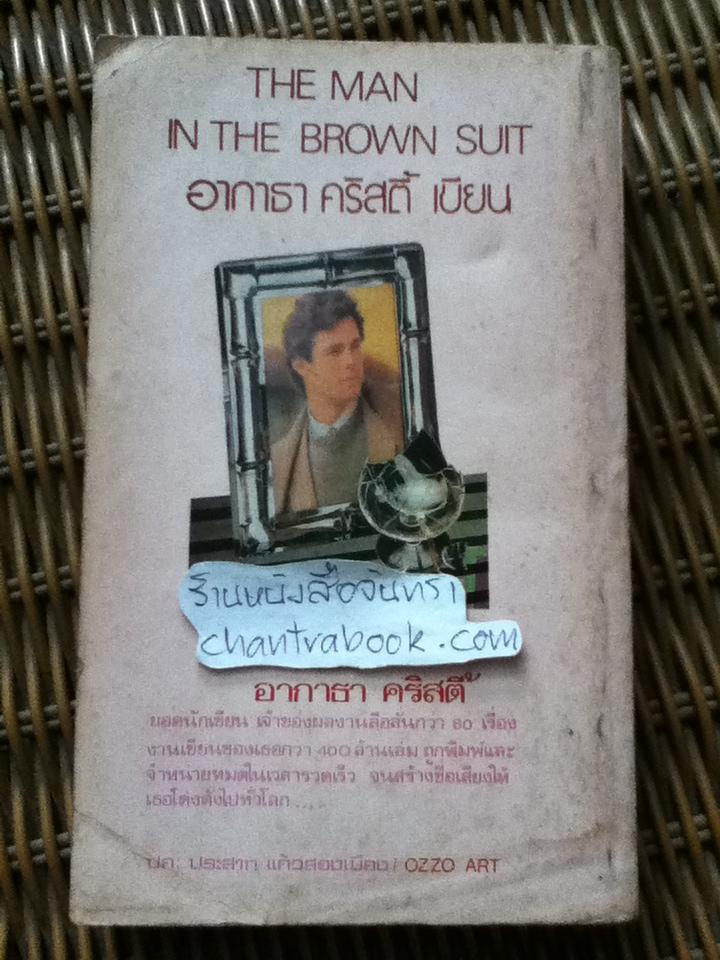 ชายในชุดสีน้ำตาล/ อากาธา คริสตี้