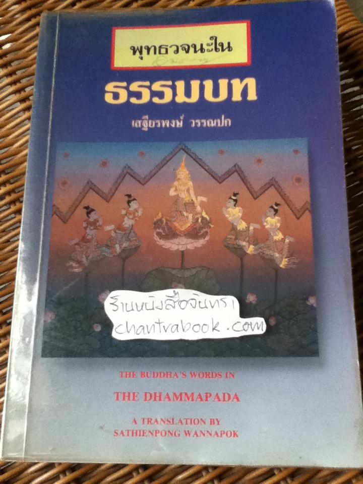พุทธวจนะในธรรมบท/ เสฐียรพงษ์ วรรณปก
