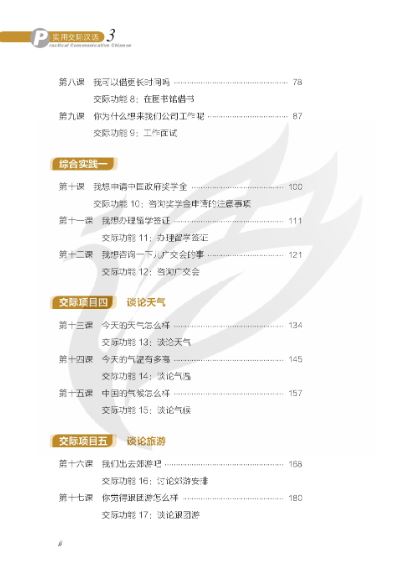 แบบเรียนการสื่อสารภาษาจีน Practical Communicative Chinese เล่ม 3 实用交际汉语3 Practical Communicative Chinese Textbook Vol. 3