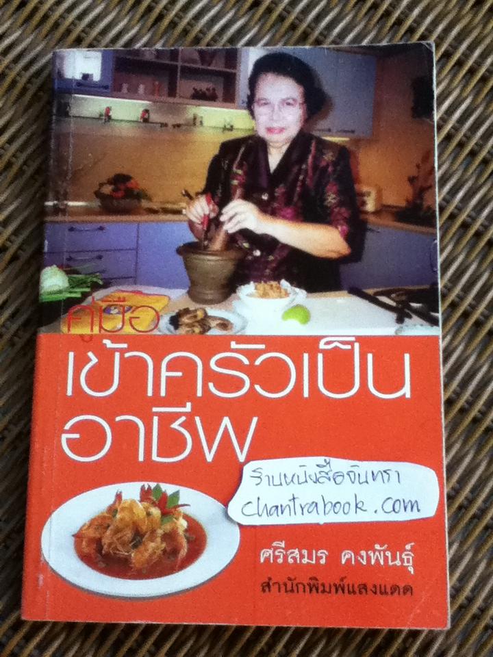 คู่มือเข้าครัวเป็นอาชีพ/ ศรีสมร คงพันธุ์