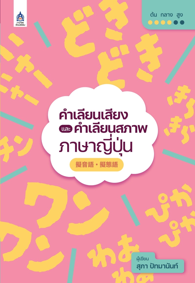 คำเลียนเสียงและคำเลียนสภาพภาษาญี่ปุ่น BY DKTODAY